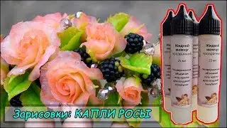 ЗАРИСОВКИ: Капельки росы на полимерной глине. Жидкий жемчуг  DAILY ART