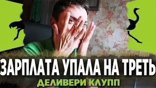 Зарплата в DELIVERY CLUB  это конец