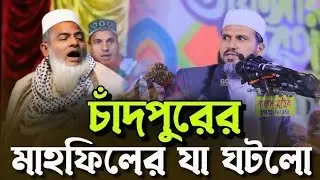 চাঁদপুরে মোস্তাক ফোয়েজির মাহফিলে যা ঘটেছিল | mostak foyezi | new Bangladesh