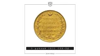 5 рублей 1831 СПБ-ПД