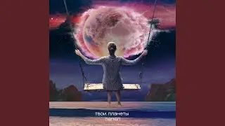 Твои планеты - пепел