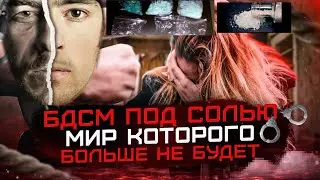 🔴БДСМ ПОД СОЛЬЮ//СЕМЕЙНАЯ ЖИЗНЬ ПОД A-PVP/ПУТЬ ОТ ШТУРМОВИКА  ДУБРОВКИ ДО СОЛЕВОГО ШКУРОХОДА
