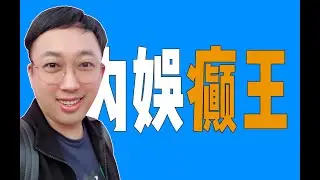 于正：谁沾谁倒霉的癫王于正：谁沾谁倒霉的癫王