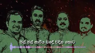 Mal Mal Sariya | මල් මල් සාරිය | Trailer