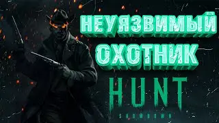 НЕУЯЗВИМЫЙ ОХОТНИК - HUNT: SHOWDOWN в 2024  