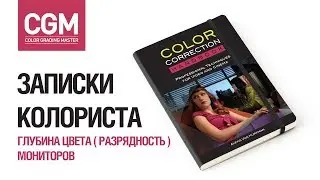 Записки колориста. Глубина цвета (разрядность) монитора