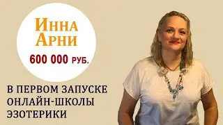 Отзыв Инны Арни о проекте “Крылья“ Елены Ачкасовой по созданию онлайн школы ШРИМ
