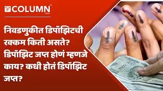 Election Deposit | निवडणुकीत डिपॉझिट कधी जप्त होतं, डिपॉझिट वाचवण्यासाठी किती मतं लागतात?