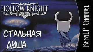 Hollow Knight - Стальная душа. Cтрим #1