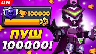 ПУШУ 100К КУБКОВ И ПРОКАЧИВАЮ НОВЫЙ БРАВЛ ПАСС+🏆 АЛКОСТРИМ BRAWL STARS!🤯
