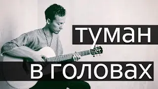 Туман в головах - Антонов Дмитрий