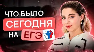 Что было сегодня на ЕГЭ? | Оля Вебер | ЕГЭ 2024 | SMITUP
