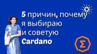 5 причин выбрать #cardano
