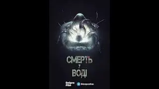 Фильм  Смерть на воде триллер новинки фильмов