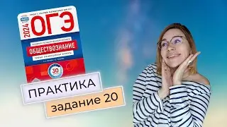 Разбор 20 задания в ОГЭ по обществознанию 2024