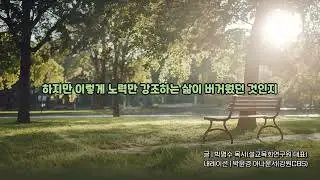 [하루를 여는 생각] 포기하지 않는 작은 시작이 열매를 맺습니다
