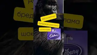 Самая бредовая реклама Cadbury!