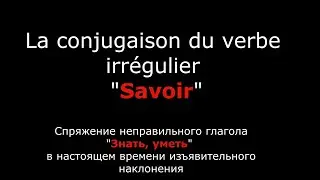 Французские глаголы. Спряжение французского неправильного глагола 