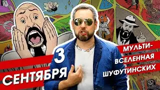 Обзор комикса "3 сентября". Как Шуфутинский перевернул календарь и всю мультивселенную