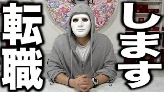 YouTuber辞めて今日から〇〇になります。【ラファエル】
