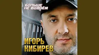 Больше не вдвоем