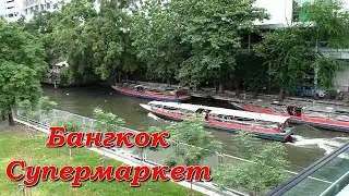 Бангкок. Супермаркет Big C / Bangkok. Supermarket Big C