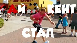 АЙ КЕНТ СТАП