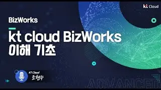 [kt cloud Advanced] kt cloud BizWorks 이해 기초
