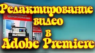 Урок 11. Редактирование в adobe premiere. Редактирование  видео.  Часть 1