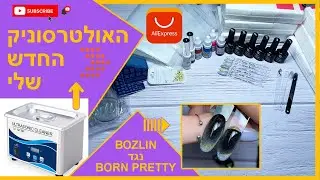 פתיחת חבילות מעלי אקספרס 🤩/ אולטרסוניק חדש 😍/ לק ג'ל בוזלין