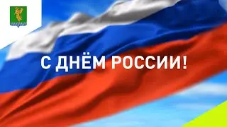 С Днем России!