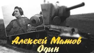 Алексей Матов - Один
