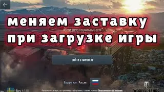 Меняем заставку wot blitz