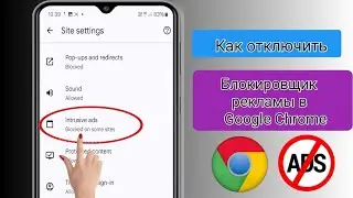 Как отключить блокировщик рекламы в Google Chrome на Android (новый метод).
