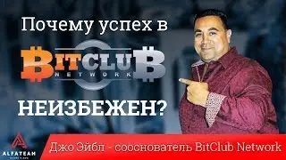 Почему успех в BitClub Network неизбежен? Джо Эйбл - сооснователь BitClub Network