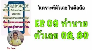 EP. 09 ทำนายลักษณะนิสัย ตัวเลข 08, 80