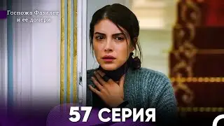 Госпожа Фазилет и её дочери 57 Серия (Русская озвучка)