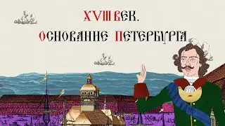 XVIII ВЕК. ОСНОВАНИЕ ПЕТЕРБУРГА. Русская История. Исторический Проект