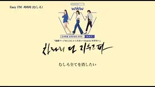[恋愛ワードを入力してください～Search WWW～] O.S.T /Easy FM -차라리(むしろ)/(japanese subtitles)
