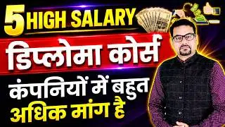 5 HIGH SALARY DIPLOMA COURSE IN COMPUTER - कंपनियों में बहुत अधिक मांग है | COMPUTER DIPLOMA COURSE