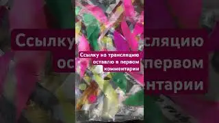 Начинаю трансляцию в ТГ https://t.me/odarkimsk