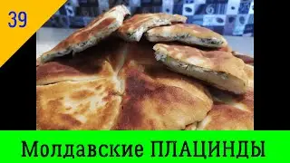 Молдавские ПЛАЦИНДЫ