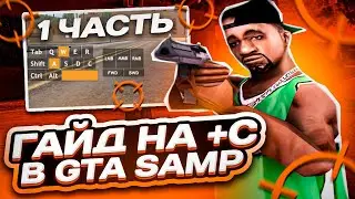 ✅ КАК ДЕЛАТЬ +С!? ОСНОВЫ БАГА +С (CBUG) | ОТВОДЫ, СБИВ ПЕРЕКАТА GTA SAMP | ГАЙД НА СТРЕЛЬБУ №1