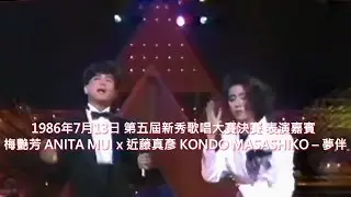 梅艷芳 ANITA MUI x 近藤真彥 MATCHY – 夢伴 [19860713第五屆新秀歌唱大賽表演嘉賓] (Original Live Version) 3:10|FHD-Audio|經典重現