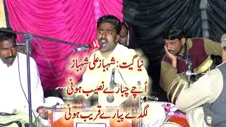 Oche Chabare Naseeb Hone | Shahbaz Ali Shahbaz | New Song | Talib Hussain Dard | Golpur Program