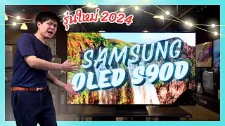 รู้ก่อนซื้อ: SAMSUNG S90D OLED TV ใหม่ล่าสุดปี 2024