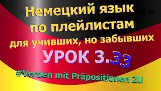 Немецкий язык по плейлистам для учивших, но забывших. Урок 3.33 Verben mit Präpositionen ZU