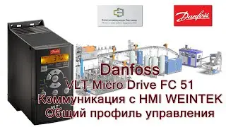 ПЧ Danfoss FC 51 Micro Drive VLT. Коммуникация с HMI WEINTEK. Общий профиль управления