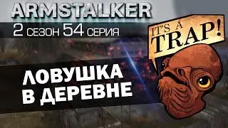 ArmStalker RP 2 Сезон 54 Серия.Ловушка в деревне