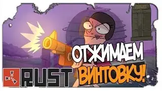 RUST - ОТЖАЛ ВИНТОВКУ [ВЫЖИВАНИЕ] #5